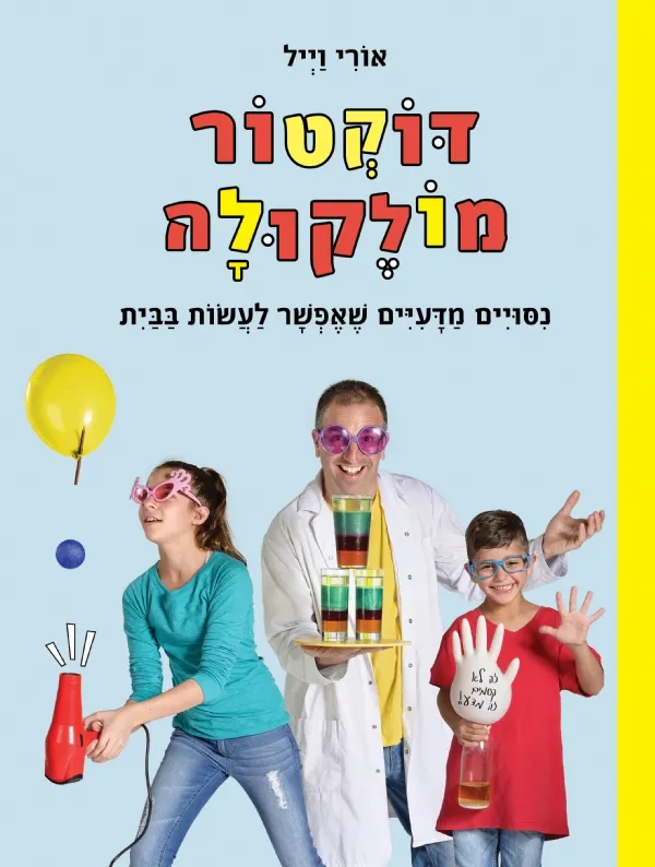 דוקטור מולקולה | אורי וייל 3